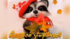 ДОБРОЕ УТРО, ХОРОШЕГО ДНЯПЕСНЯ ДЛЯ НАСТРОЕНИЯ