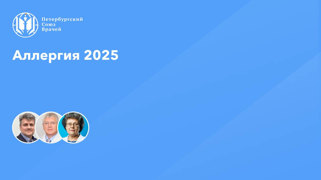 Аллергия 2025