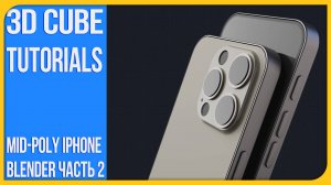 [2] Как сделать Мид поли Айфон 16 | How to make a mid poly Iphone 16 | 3Д Куб Туториалс