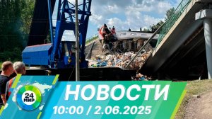 Новости 10:00 от 2.06.2025