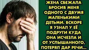 Жена сбежала, бросив меня одного с двумя маленькими детьми. Вскоре я узнал у подруги, куда она...