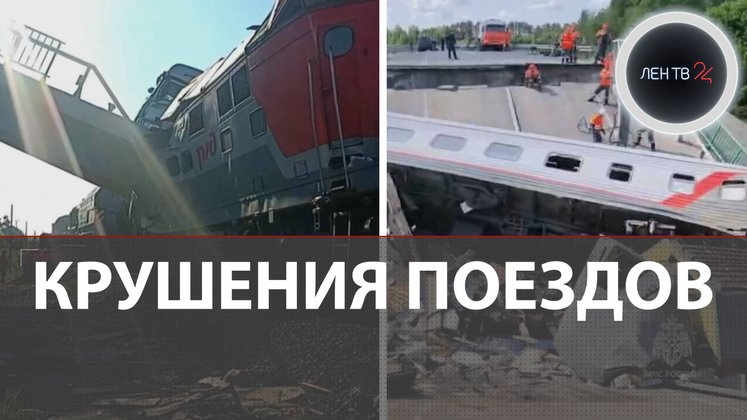Катастрофа поездов под Брянском и под Курском: хронология событий