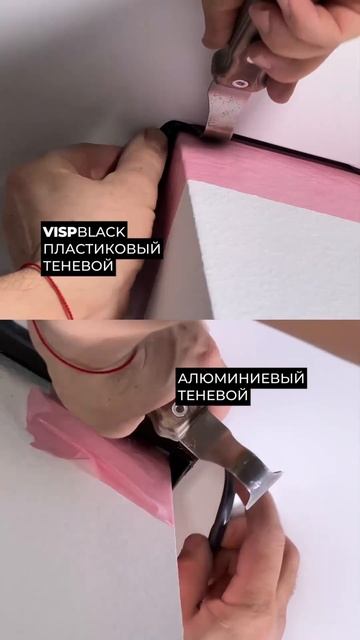 Пластик или алюминий? #натяжныепотолки #visp #vispblack #ремо? смотреть онлайн