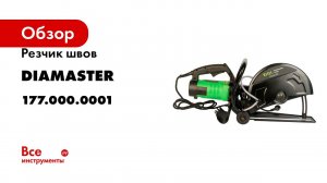 Резчик швов Diamaster K355S 3.2 кВт, 220В, 355 мм, 4800 об./мин. 177.000.0001