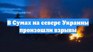 В Сумах на севере Украины произошли взрывы