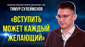 Как стать участником "Движения Первых"