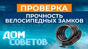 Проверяем прочность велосипедных замков