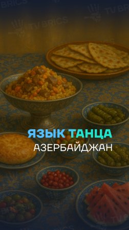 🇦🇿 АЗЕРБАЙДЖАНСКИЕ ТАНЦЫ