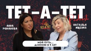 «Мой путь… длиною в 9 лет» - Наталья Ищенко