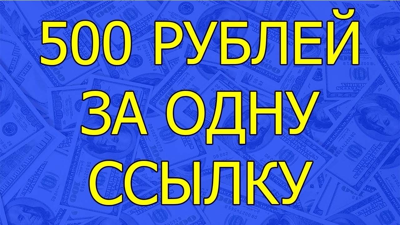 Ссылочный заработок в интернете без вложений. Как заработать деньги в интернете (схема заработка)