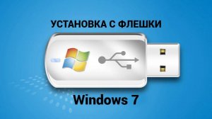 Установка ВИНДОВС 7 с загрузочной флешки.