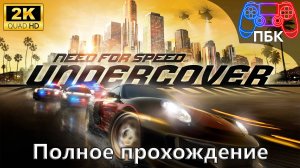 Need for Speed: Undercover ► Полное прохождение (Без комментариев)