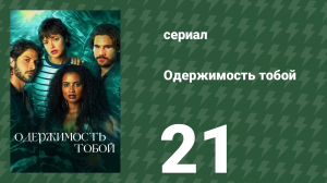 Одержимость тобой 21 серия (сериал, 2024)