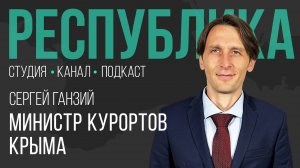 Легализация гостевых домов, кемпинги и курортный девелопмент I Сергей Ганзий I Республика I Подкаст