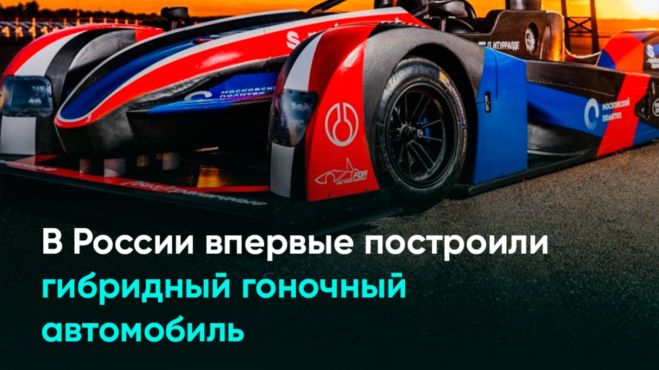 В России впервые построили гибридный гоночный автомобиль