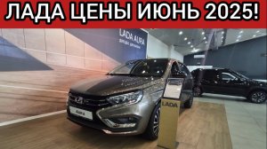 АВТОВАЗ берегов не видит! ЛАДА ЦЕНЫ МАЙ 2025!