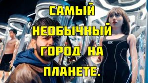 Самый необычный город на планете.