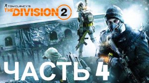 TOM CLANCYS THE DIVISION 2. ПРЯМАЯ ТРАНСЛЯЦИЯ ПРЯМО СЕЙЧАС
