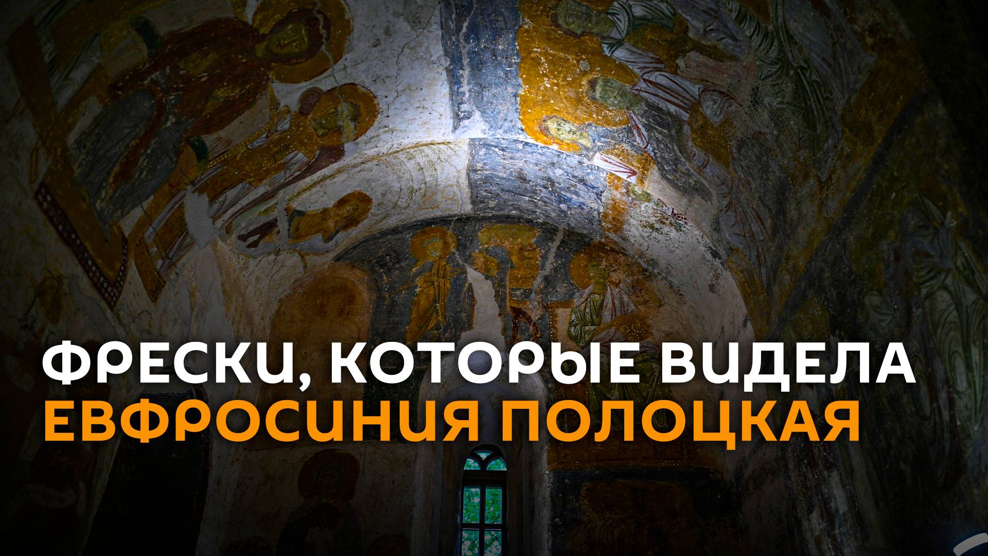 Фрески, которые видела Евфросиния Полоцкая