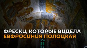 Фрески, которые видела Евфросиния Полоцкая