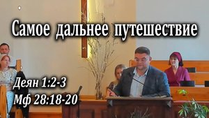 01.06.2025 "Самое дальнее путешествие" Деян 1:2-3 Мф 28:18-20 Левшин Денис