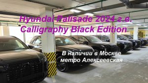 4wd Hyundai Palisade 2024 г.в. Calligraphy Black Edition в наличии в Москве, метро Алексеевская