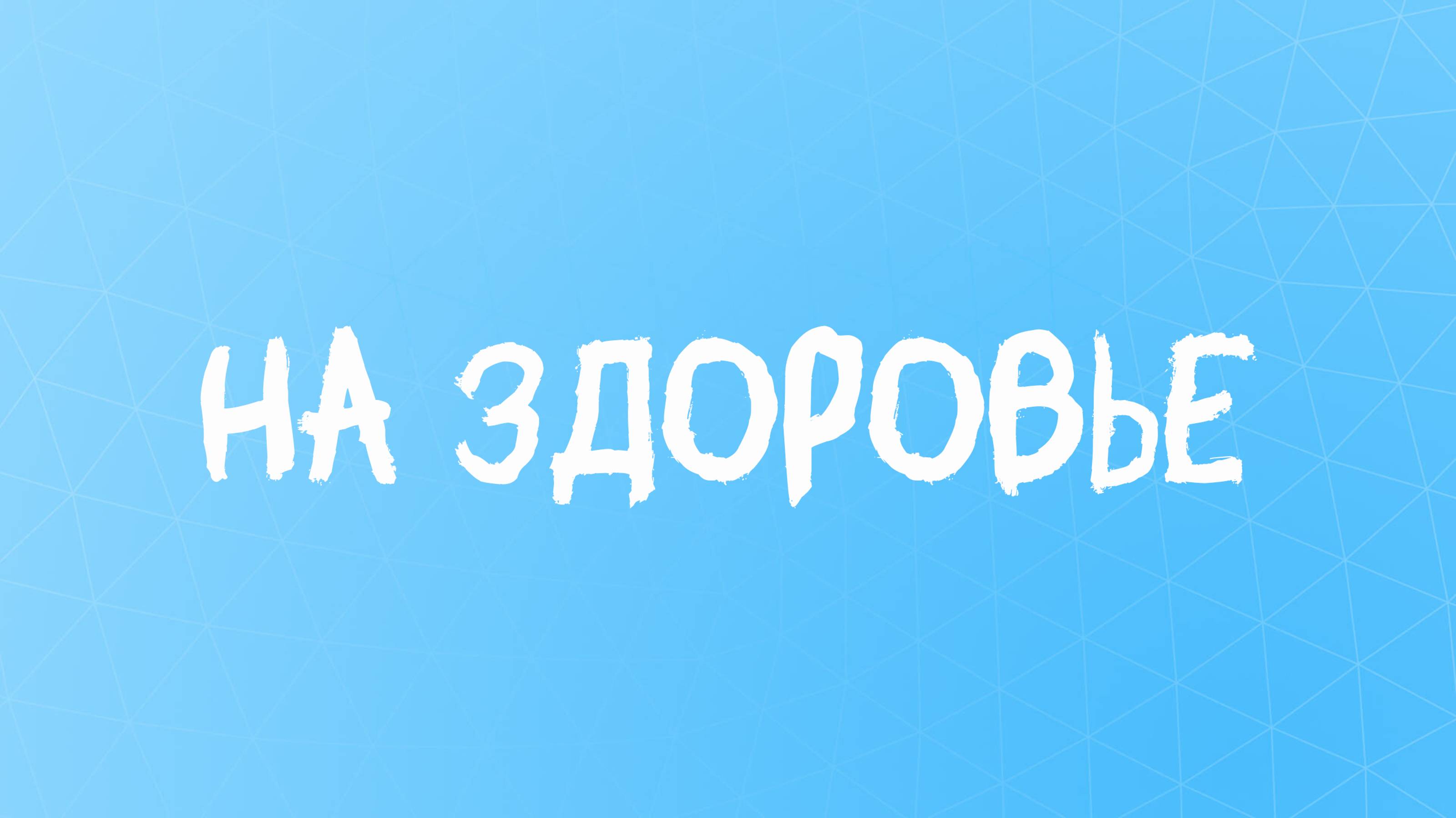 Аффирмации на здоровье