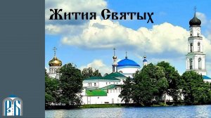 Жития Святых
Сказание о иконе Божией Матери «Владимирская» и императоре св.Константине  и матери его