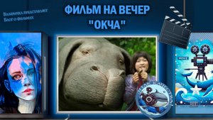 Фильм "Окча" от Netflix 2017 г.