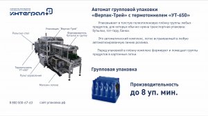Оборудование для групповой упаковки. Групповая упаковка бутылок в лотки "Верпак Трей+УТ-650"