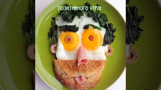 С ДОБРЫМ УТРОМ!