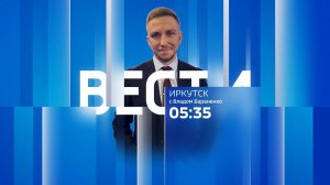 Выпуск "Вести-Иркутск" 03.06.2025 (05:35)