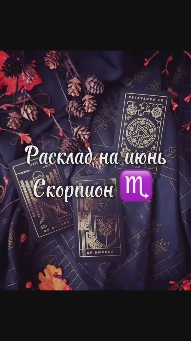 Расклад Таро - Скорпион ♏️ на июнь 2025 смотреть онлайн