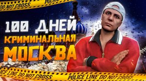 100 Дней Выживания в GTA Криминальная Москва