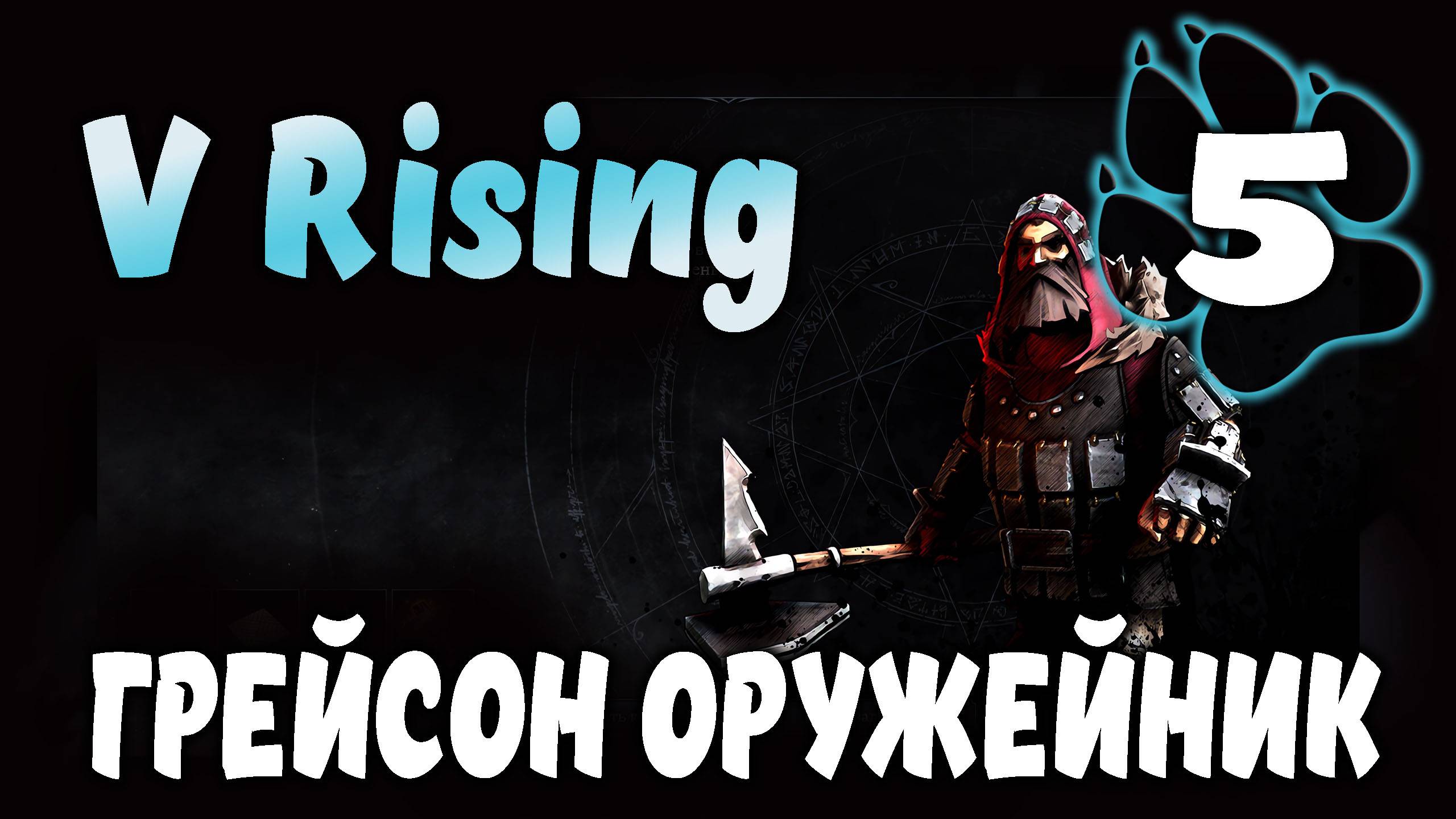 ГРЕЙСОН ОРУЖЕЙНИК \ V Rising #5