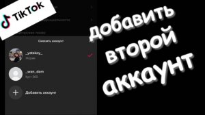 Как создать второй аккаунт тик ток