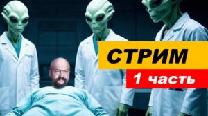 ⚡ Вечерний СТРИМ (1 часть)