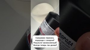 Смешиваю перекись водорода с сахаром! Результат велик