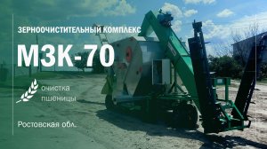Мобильный зерноочистительный комплекс МЗК-70 Ростовская обл. Воронежтехагро