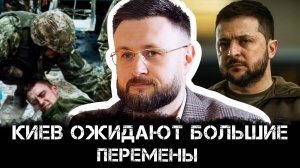 Киев ожидают большие перемены | Тарас Сидорец и Максим Невенчанный