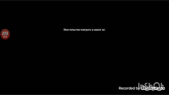 я пытаюсь поиграть в амонг ас с ошибками на протяжении смотреть онлайн