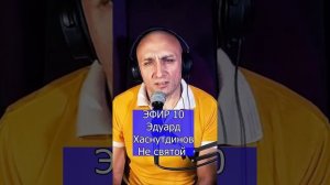 Эдуард Хаснутдинов - Не святой - R Клондайс ЭФИР 10