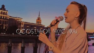 Лиза Козенец - Особенной (акустика)