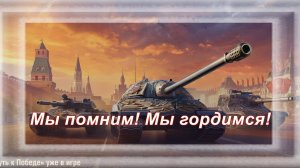 Мир танков. Боевой пропуск "Путь к Победе"
