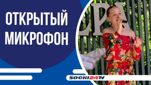 Фестиваль «Открытый микрофон» в сочинской Ривьере раскрыл таланты молодёжи!