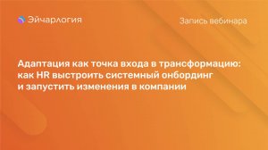 Адаптация как точка входа в трансформацию
