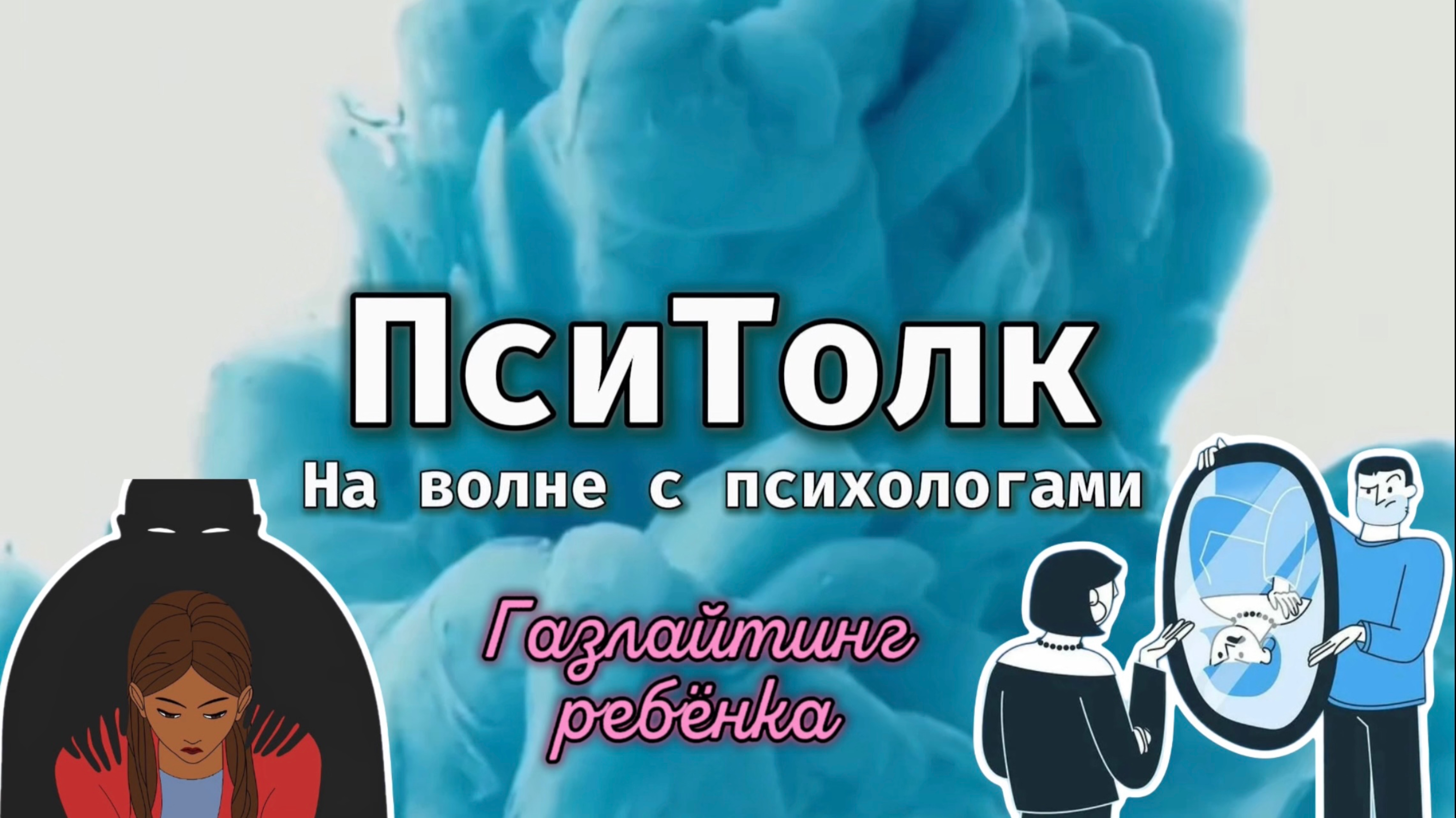 На волне с психологами Выпуск 25. Как родители газлайтят детей Обесценивание газлайтинг манипуляция