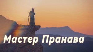 Карма, бардо, страдания, страхи, ум, эго, кто ты? Сборник 7. Мастер Пранава