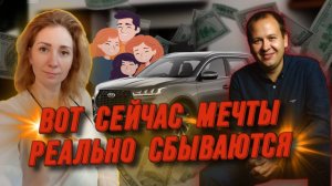 Мечты наконец-то стали сбываться