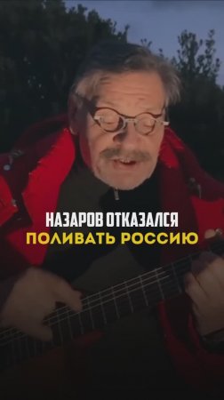 Назаров отказался поливать Россию